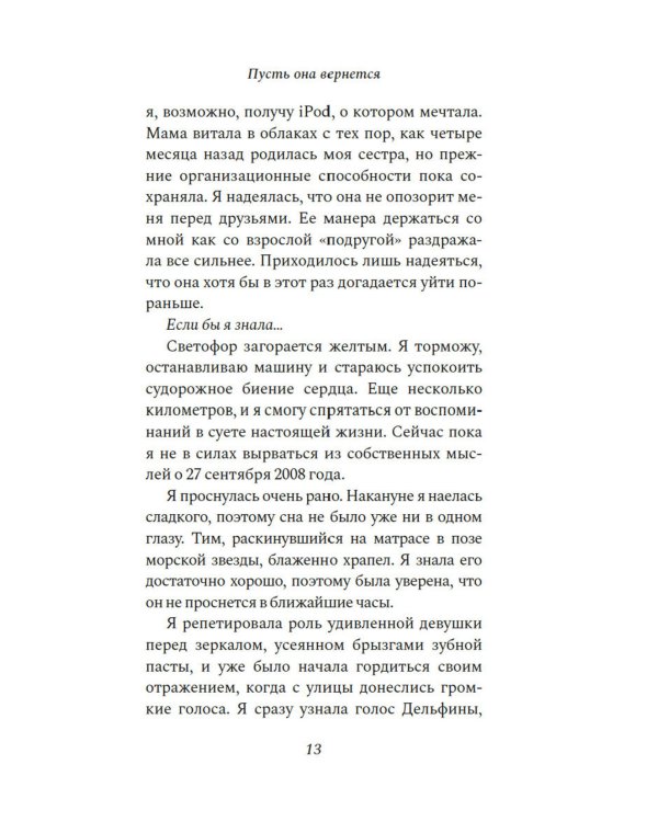 Пусть она вернется: роман