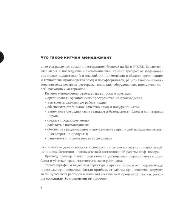 Kitchen management: Технологии управления профессиональной кухней