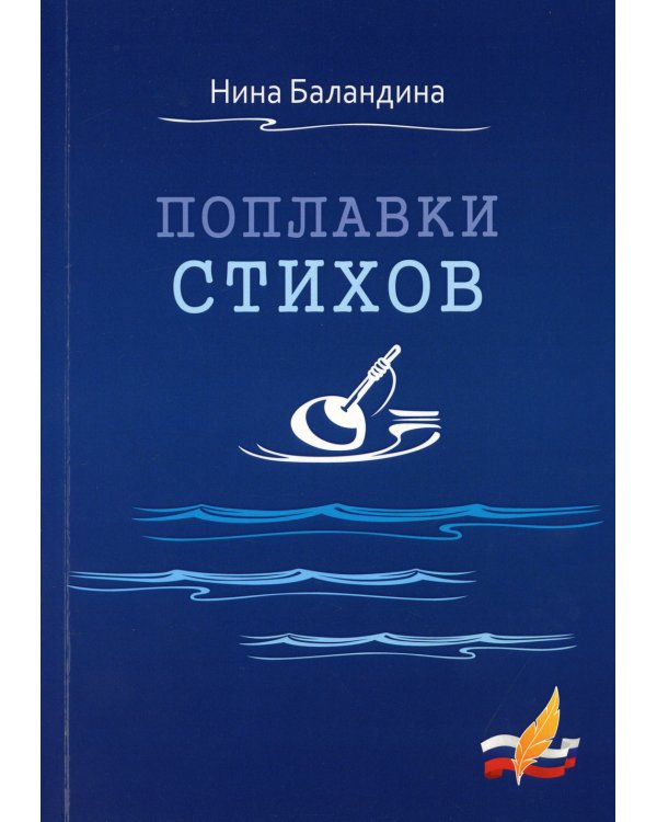 Поплавки стихов