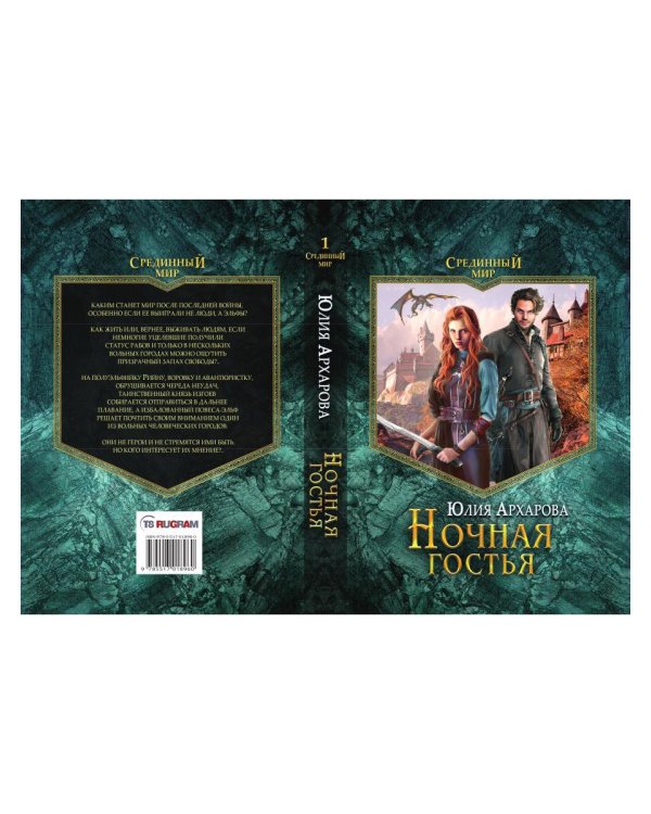 Ночная гостья