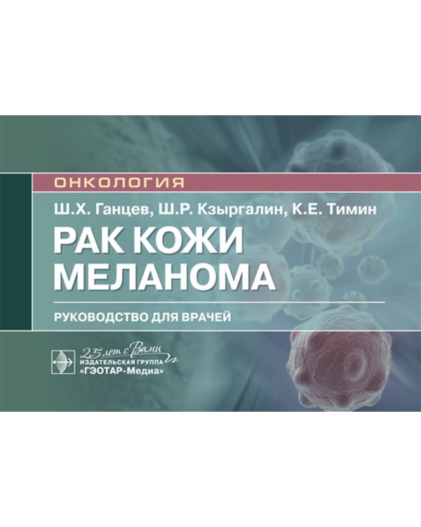 Рак кожи. Меланома: руководство для врачей
