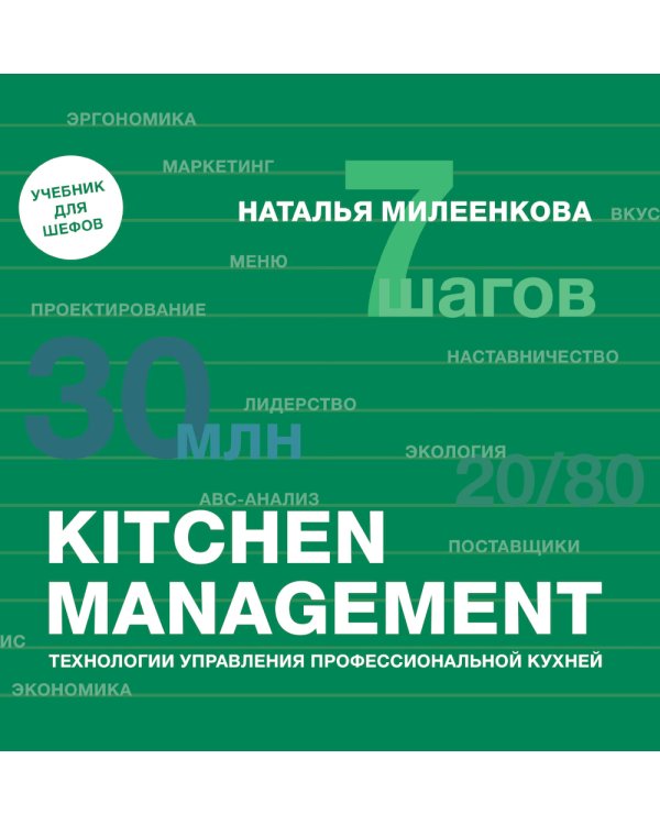 Kitchen management: Технологии управления профессиональной кухней
