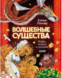Волшебные существа. Мифы, сказки и легенды