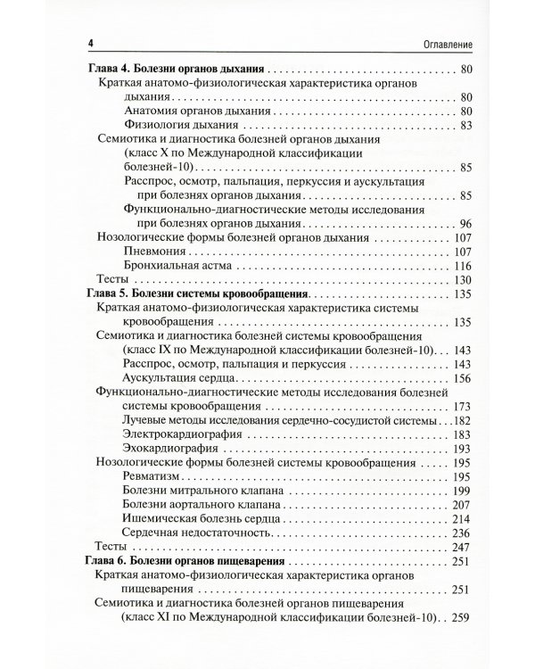 Пропедевтика внутренних болезней с элементами лучевой диагностики: Учебник