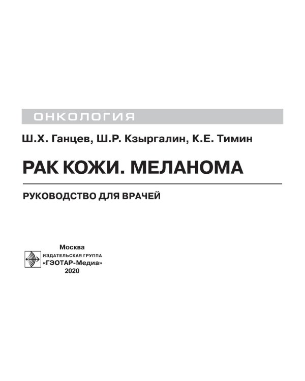 Рак кожи. Меланома: руководство для врачей