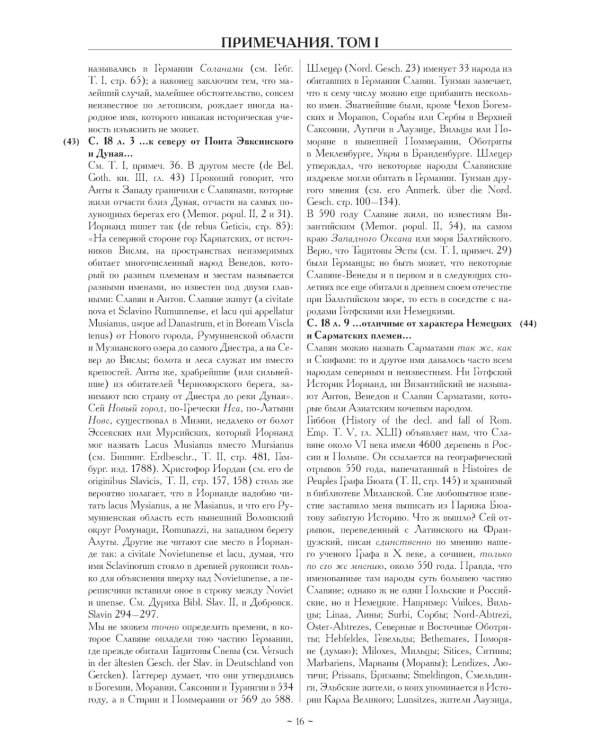 Примечания к "Истории государства Российского"