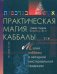 Практическая магия каббалы: магия каббалы в западной мистериальной традиции