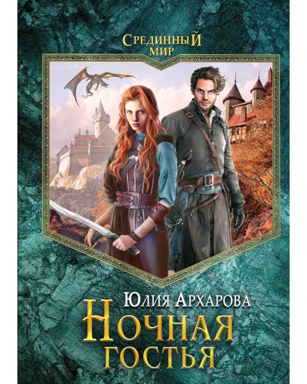 Ночная гостья