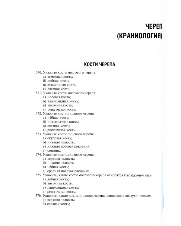 Анатомия человека в тестовых заданиях