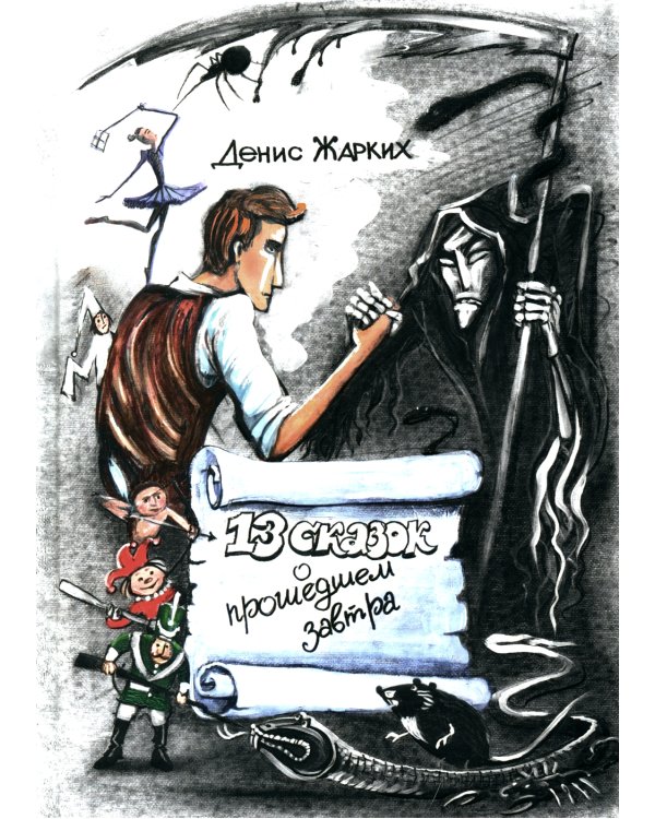 13 сказок о прошедшем завтра