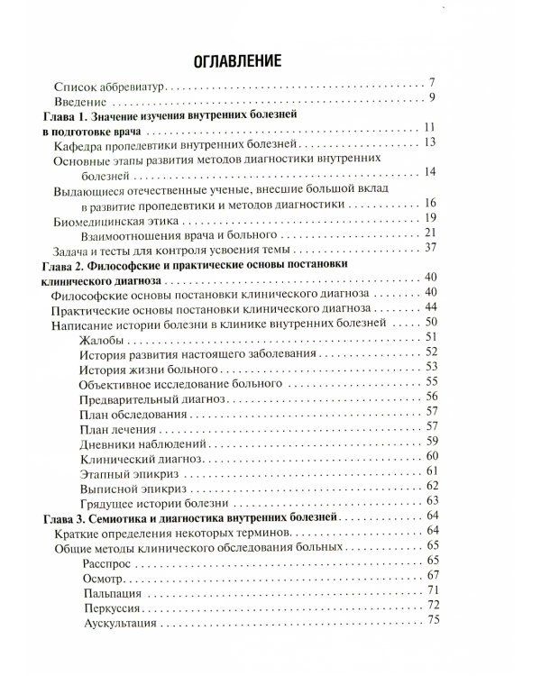 Пропедевтика внутренних болезней с элементами лучевой диагностики: Учебник