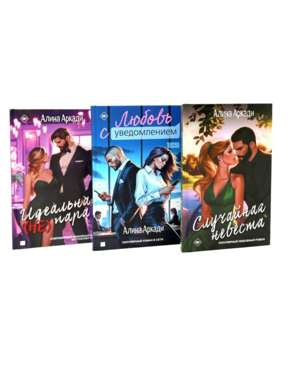 Случайная невеста; Любовь с уведомлением; Идеальная (не) пара (комплект из 3-х книг)