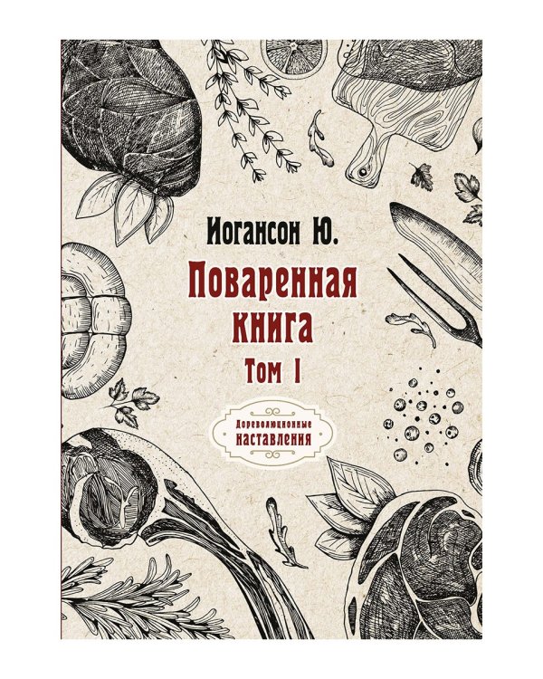 Поваренная книга. Т. 1