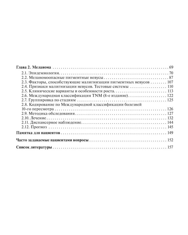 Рак кожи. Меланома: руководство для врачей