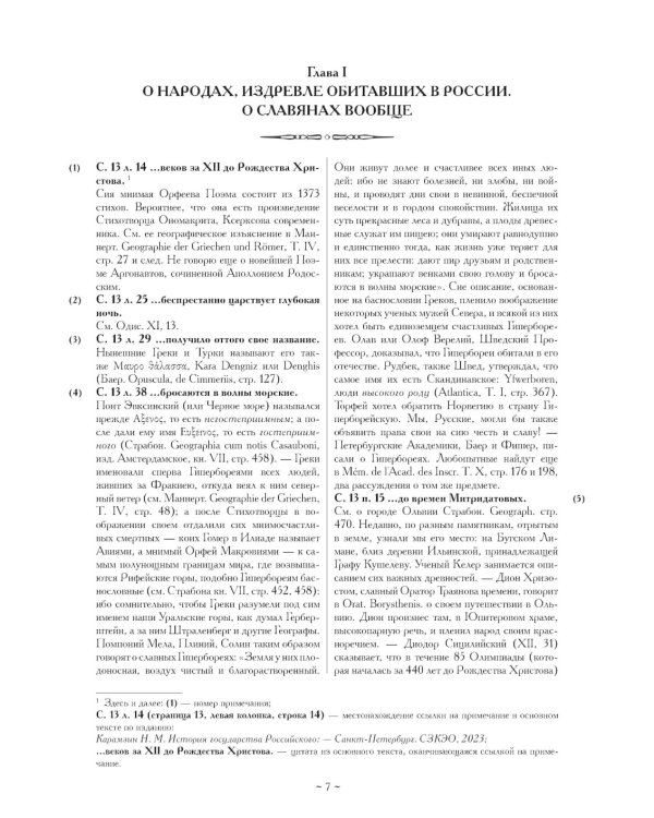 Примечания к "Истории государства Российского"