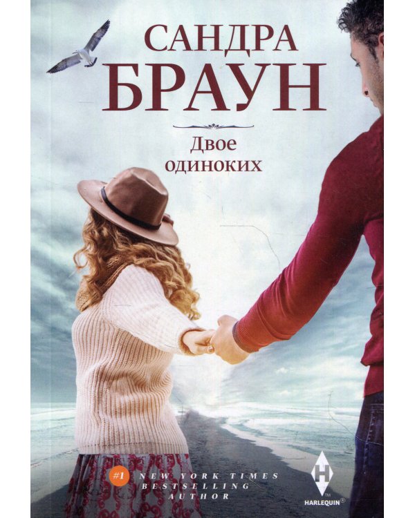 Двое одиноких: роман