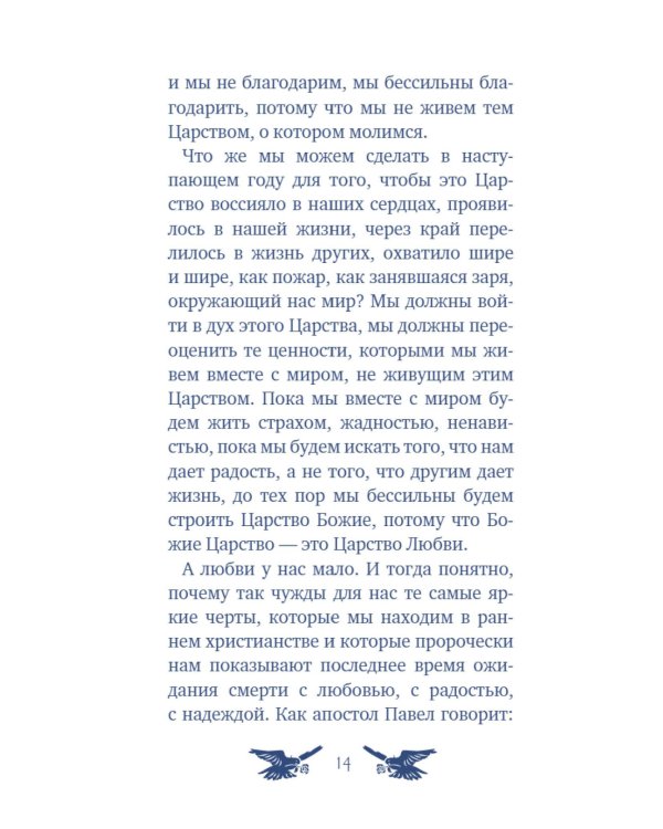 У врат времени. Проповеди на Новый год