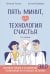 Пять минут, или Технология счастья. 2-е изд., дополненное изд.