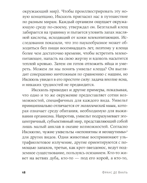 Истоки морали. В поисках человеческого у приматов; Достаточно ли мы умны, чтобы судить об уме животных? (комплект из 2-х книг)