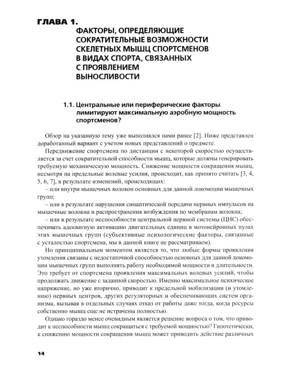 Силовая подготовка спортсменов высокого класса в цикл.видах спорта с преим.проявлением выносливости: Монография