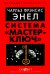 Система "Мастер-ключ"