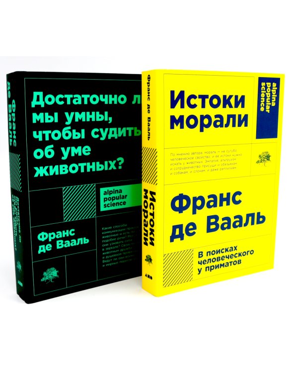 Истоки морали. В поисках человеческого у приматов; Достаточно ли мы умны, чтобы судить об уме животных? (комплект из 2-х книг)