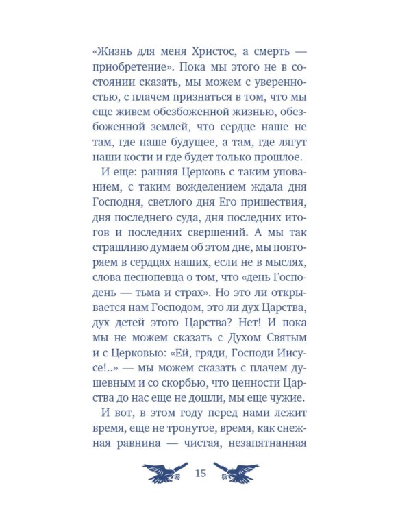 У врат времени. Проповеди на Новый год