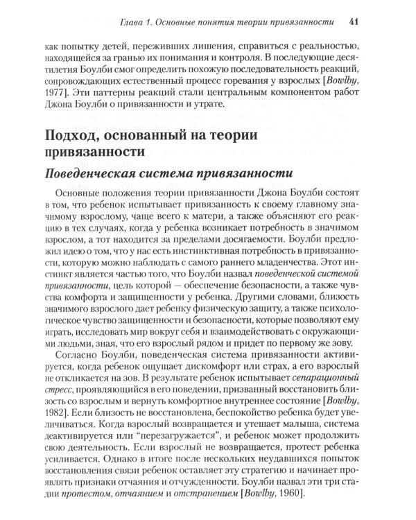 Терапия горя, основанная на привязанности. Руководство для практикующих специалистов