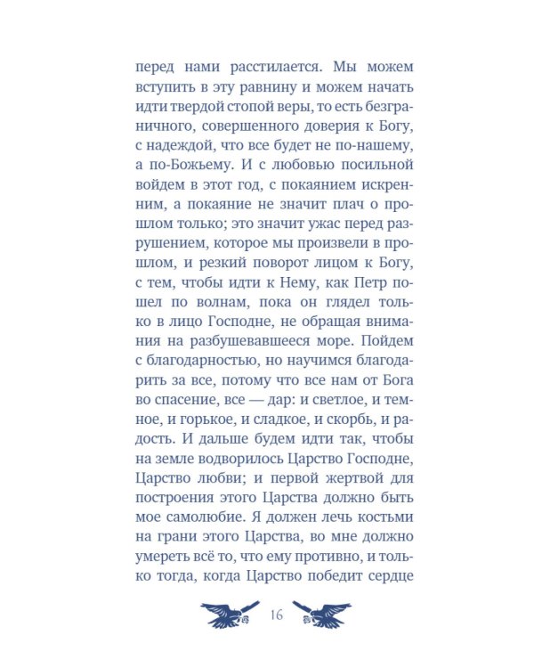 У врат времени. Проповеди на Новый год