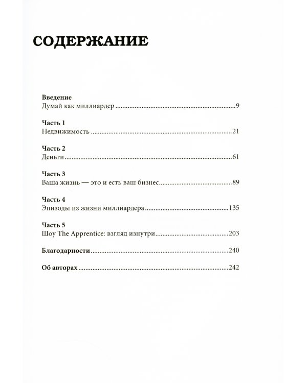 Думай как миллиардер