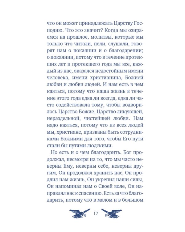 У врат времени. Проповеди на Новый год