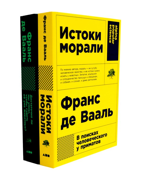 Истоки морали. В поисках человеческого у приматов; Достаточно ли мы умны, чтобы судить об уме животных? (комплект из 2-х книг)