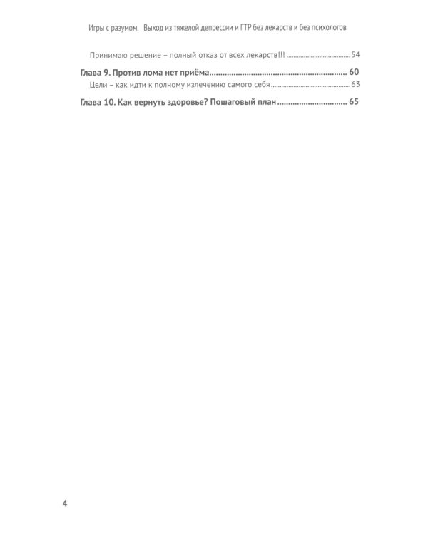 Игры с разумом. Выход из тяжелой депрессии и ГТР без лекарств и без психологов