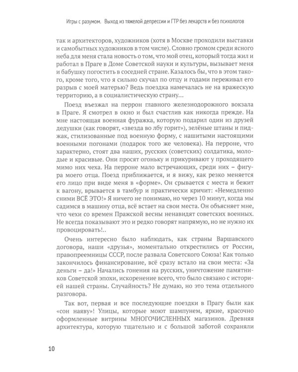 Игры с разумом. Выход из тяжелой депрессии и ГТР без лекарств и без психологов