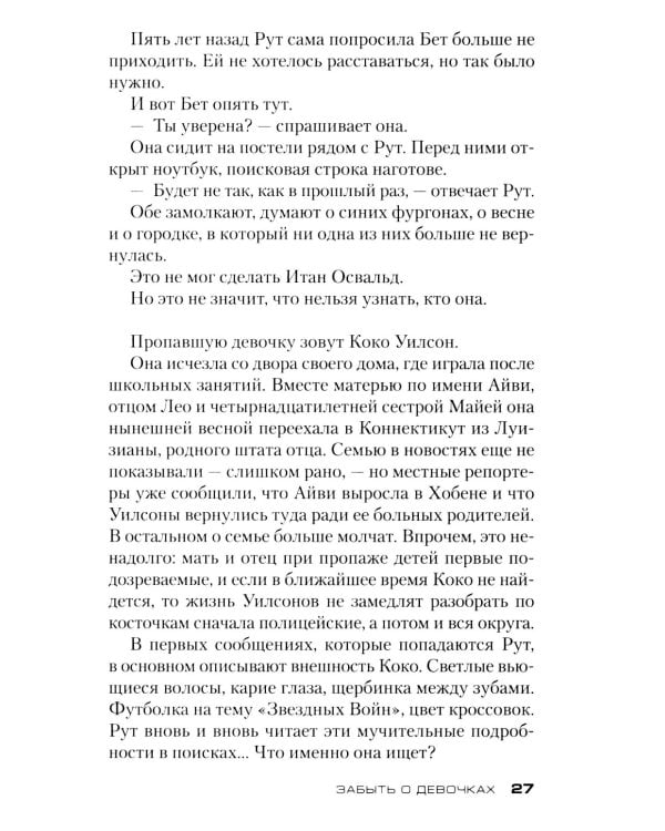 Забыть о девочках: роман