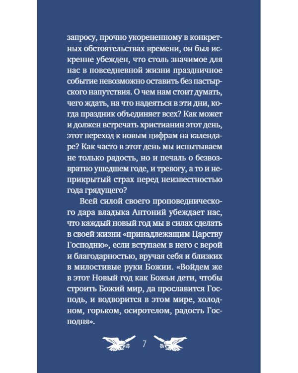 У врат времени. Проповеди на Новый год