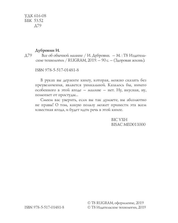 Все об обычной малине