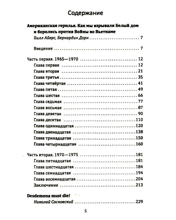 Американская герилья. Как мы взрывали Белый дом и боролись против войны во Вьетнаме