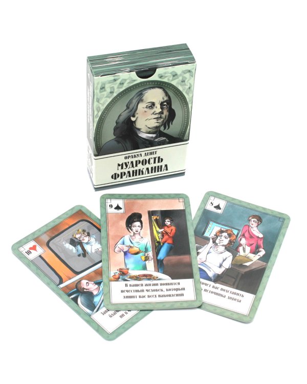Оракул денег. Мудрость Франклина (56 карт. Арт: 50222.)
