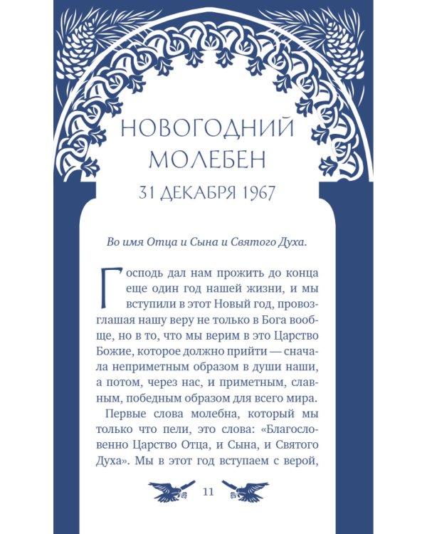 У врат времени. Проповеди на Новый год