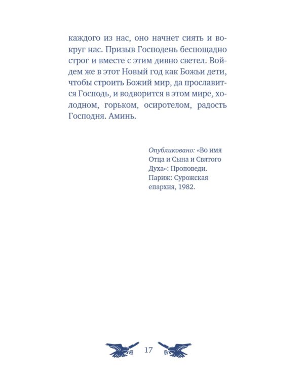 У врат времени. Проповеди на Новый год