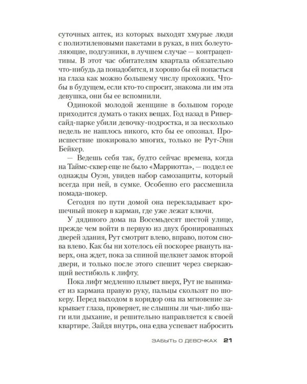 Забыть о девочках: роман