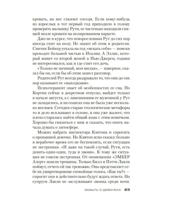 Забыть о девочках: роман