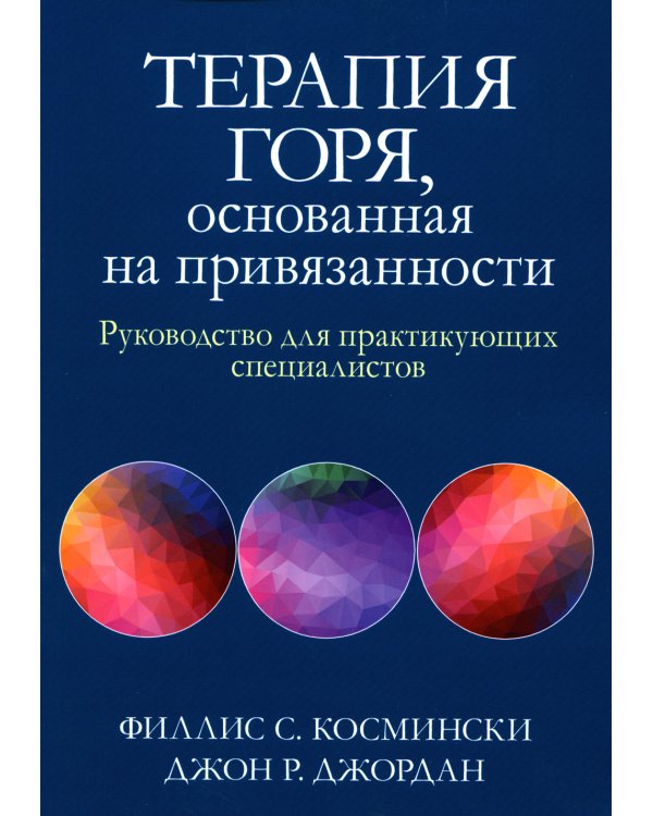 Терапия горя, основанная на привязанности. Руководство для практикующих специалистов