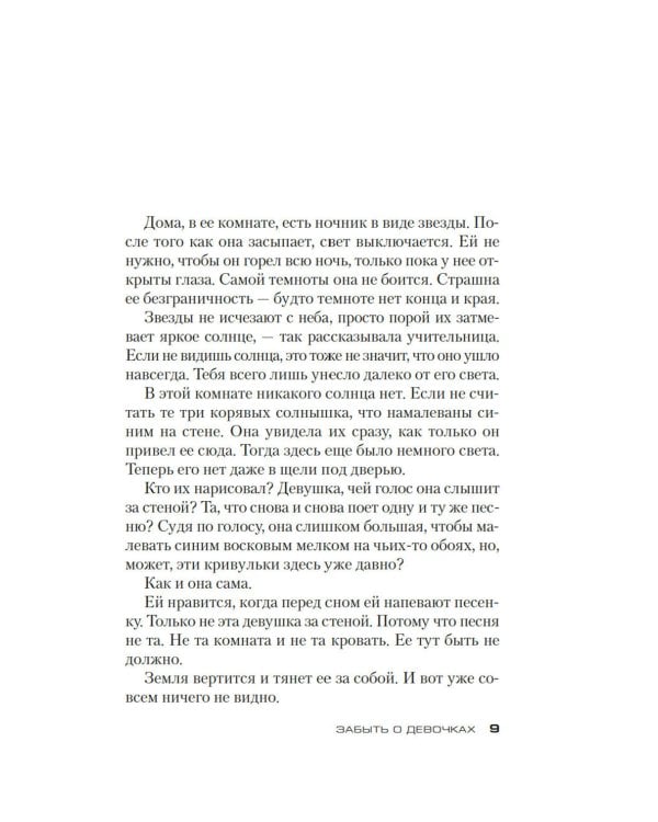 Забыть о девочках: роман