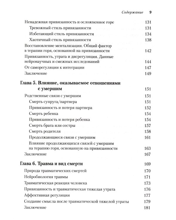 Терапия горя, основанная на привязанности. Руководство для практикующих специалистов