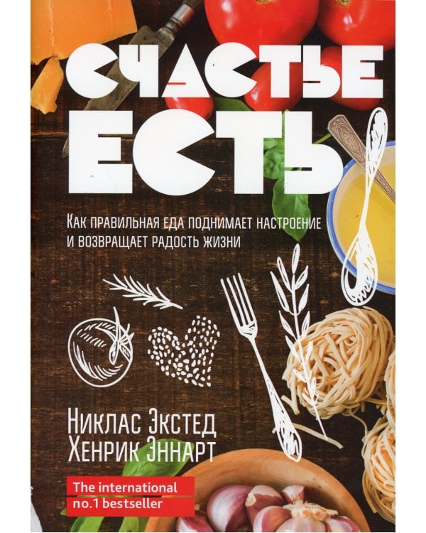 Счастье есть. Как правильная еда поднимает настроение и возвращает радость жизни 