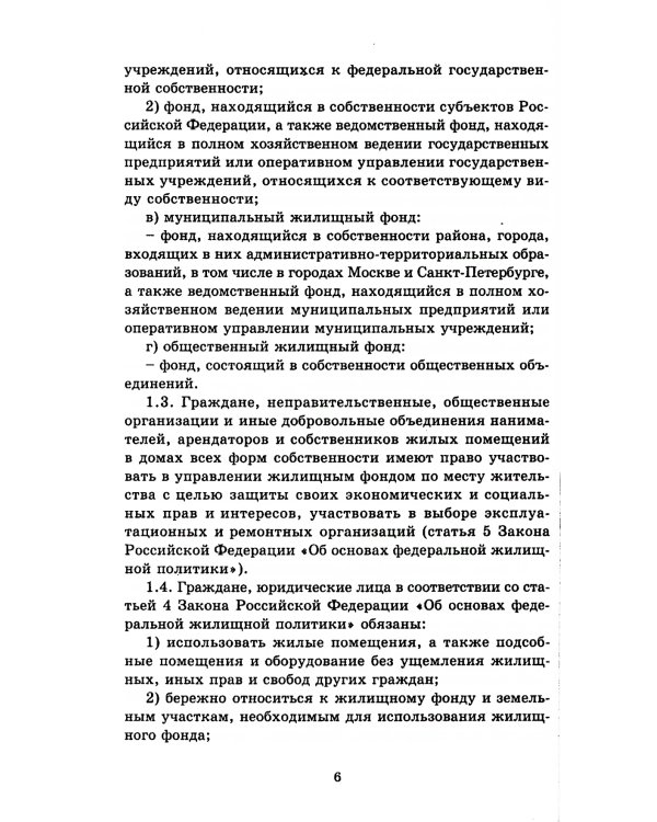 Правила и нормы технической эксплуатации жилищного фонда. МДК 2-03.2003