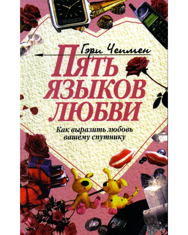 Пять языков любви: Как выразить любовь вашему спутнику. 30-е изд
