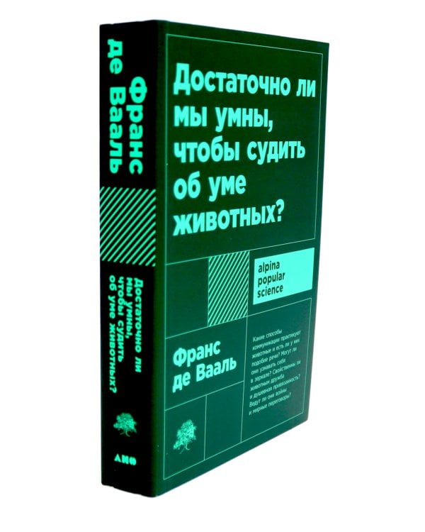 Истоки морали. В поисках человеческого у приматов; Достаточно ли мы умны, чтобы судить об уме животных? (комплект из 2-х книг)